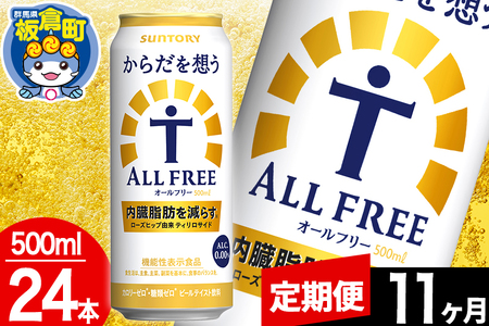 【定期便11ヶ月】オールフリー サントリー からだを想うALL-FREE 1ケース(500ml×24本入り)飲料類 炭酸飲料 内臓脂肪 ビール工場 ノンアルコール