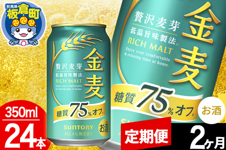 【定期便2ヶ月】金麦 サントリー 金麦糖質75％オフ(350ml×24本入り)お酒 ビール アルコール