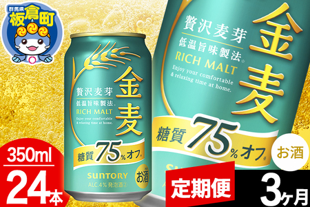【定期便3ヶ月】金麦 サントリー 金麦糖質75％オフ(350ml×24本入り)お酒 ビール アルコール