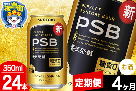 【定期便4ヶ月】パーフェクトサントリービール 糖質ゼロ PSB 1ケース(350ml×24本入り)お酒 晩酌 家飲み 宅飲み 缶ビール