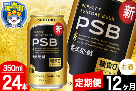 【定期便12ヶ月】パーフェクトサントリービール 糖質ゼロ PSB 1ケース(350ml×24本入り)お酒 晩酌 家飲み 宅飲み 缶ビール