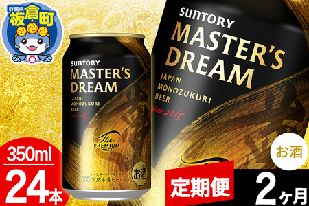 【定期便2ヶ月】ザ プレミアム モルツ マスターズドリーム  1ケース(350ml×24本入り)お酒 晩酌 家飲み 宅飲み 缶ビール プレモル サントリー