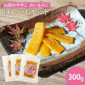 AO001　山田のややこ -おいものこ- ほしいもセット 300g