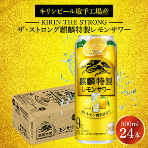 キリンビール取手工場産 キリン・ザ・ストロング麒麟特製レモンサワー500ml缶×24本|KIRIN 麒麟 麒麟特製 レモンサワー 茨城県 取手市（AB023-2）