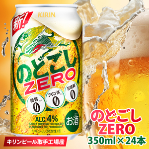 キリンビール取手工場産 のどごしZERO（ゼロ）350ml缶×24本|KIRIN 麒麟 発泡酒 のどごし のどごしZERO 茨城県 取手市（AB024-1L）