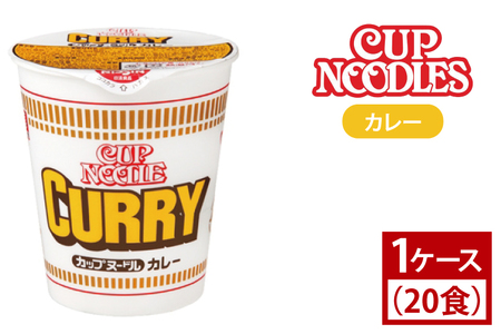 【日清】 カップヌードル カレー 1ケース （20食）｜日清 インスタント 保存 ラーメン 茨城県 取手市（AD003）
