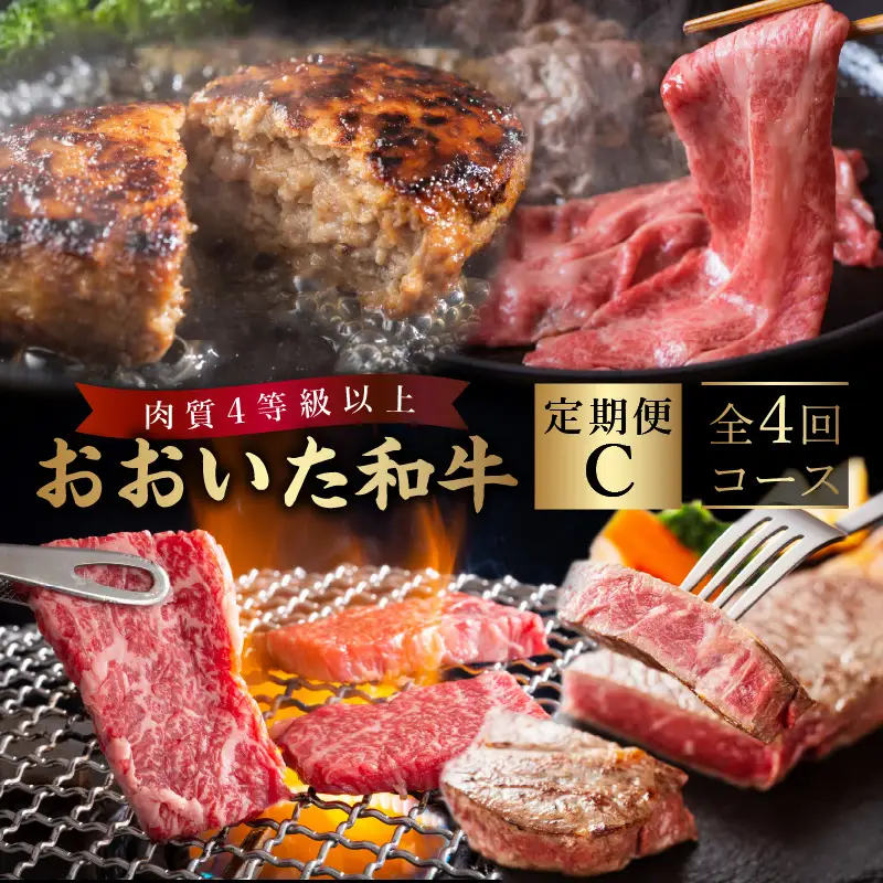 《定期便》おおいた和牛 定期便C_B163-012【牛 牛肉 和牛 おおいた和牛 セット 焼肉 すき焼き ステーキ 定期便 定期 のし 贈答 贈り物 冷凍 送料無料 4回 別府市】