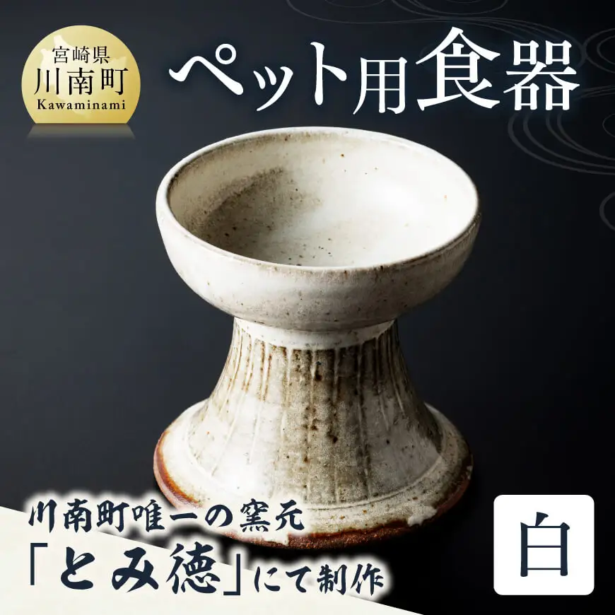 【白色】柄入りペット用食器（1個） 【 送料無料 犬 猫 ペット用 ペット食器 餌皿 エサ皿 犬用 猫用 陶器 】