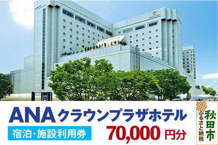ANAクラウンプラザホテル秋田 宿泊・施設利用券7万円分