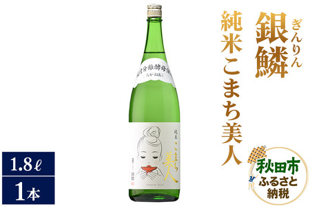 日本酒 銀鱗(ぎんりん)純米こまち美人 1.8L×1本