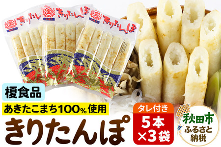 きりたんぽ 15本 (5本入×3袋) タレ付 秋田県産 あきたこまち 100％使用 【単品】おやつ 鍋 秋田名物 郷土料理