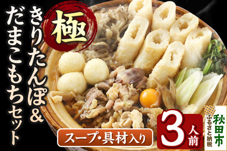 きりたんぽ 極 セット 3人前 (きりたんぽ極太 8本 だまこもち 9ヶ 比内地鶏 400g 鶏モツ 200g 野菜付き)