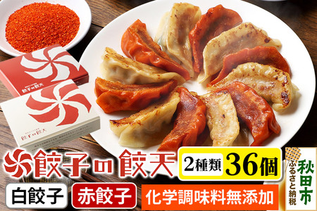 至福の白餃子・情熱の赤餃子 36個詰合せ 餃子の餃天 化学調味料無添加