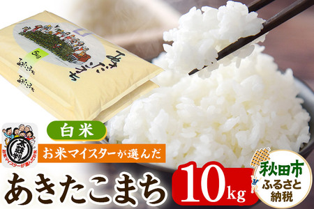 お米マイスターの太鼓判！秋田県産あきたこまち 10kg（5kg×2袋）令和7年産