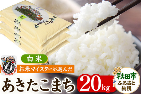 お米マイスターの太鼓判！秋田県産あきたこまち 20kg（5kg×4袋）令和7年産