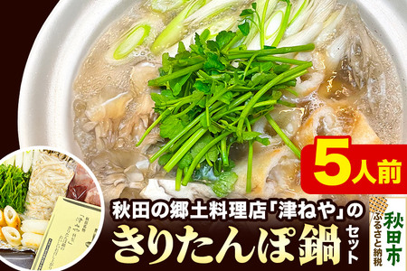 きりたんぽ 鍋 セット  5人前 秋田名物 地鶏 鶏肉 レバー きりたんぽ 野菜付き
