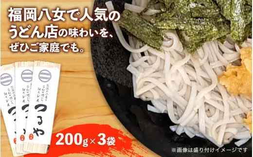 【3袋セット】県産小麦使用！福岡八女名物「つるや」石臼挽き細うどん【メール便】 ポスト投函 簡易包装 訳あり 072-180