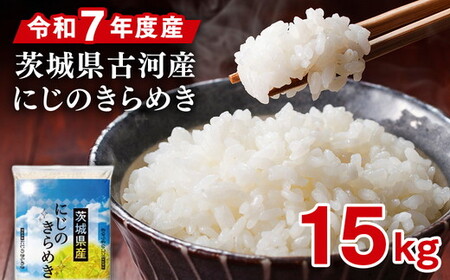 令和7年産 古河市産にじのきらめき 15kg（5kg×3袋）｜米※2025年9月下旬頃より順次発送予定 _DP23