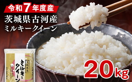 令和7年産 古河市産 ミルキークイーン 20kg（5kg×4袋）｜米 ※2025年9月中旬頃より順次発送予定 _DP25