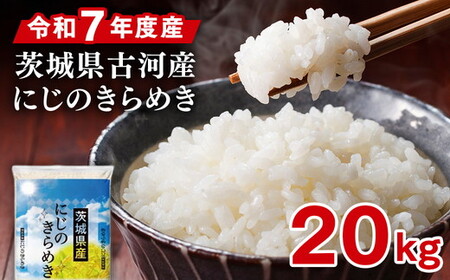 令和7年産 古河市産 にじのきらめき 20kg（5kg×4袋）｜米 ※2025年9月下旬頃より順次発送予定 _DP26