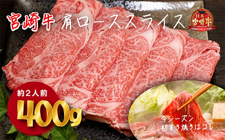 《内閣総理大臣賞受賞》宮崎牛肩ローススライス約400g(2人前) 日本一おいしい黒毛和牛のしゃぶしゃぶ肉セット TF0586-P00020