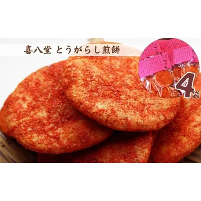 【喜八堂】とうがらし煎餅　4袋  ／ せんべい おつまみ 激辛 とうがらし 唐辛子 スイーツ以外 国産米 刺激 旨辛 うま辛 菓子 個包装 常温保存 晩酌 辛党 景品 No.263