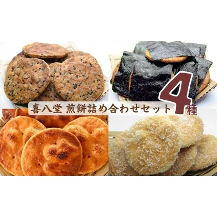 【喜八堂】煎餅詰め合わせセット（しょうゆ・のり・ざらめ・ごま　各1袋） ／ せんべい 詰め合わせ セット 醤油 海苔 ざらめ ごま 食べ比べ お菓子 国産米 個包装 職人 手焼き 贈答 常温 保存食 和菓子 ティータイム No.268