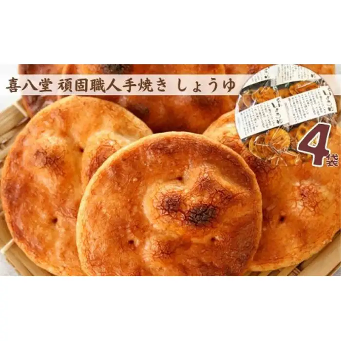 【喜八堂】頑固職人手焼き　しょうゆ　4袋 ／ 堅焼き 煎餅 せんべい バリバリ お菓子 おやつ 子供 素朴な味 大評判 手焼き職人 国産 上質うるち米 醤油 こだわり無添加 無着色 千葉県 No.271