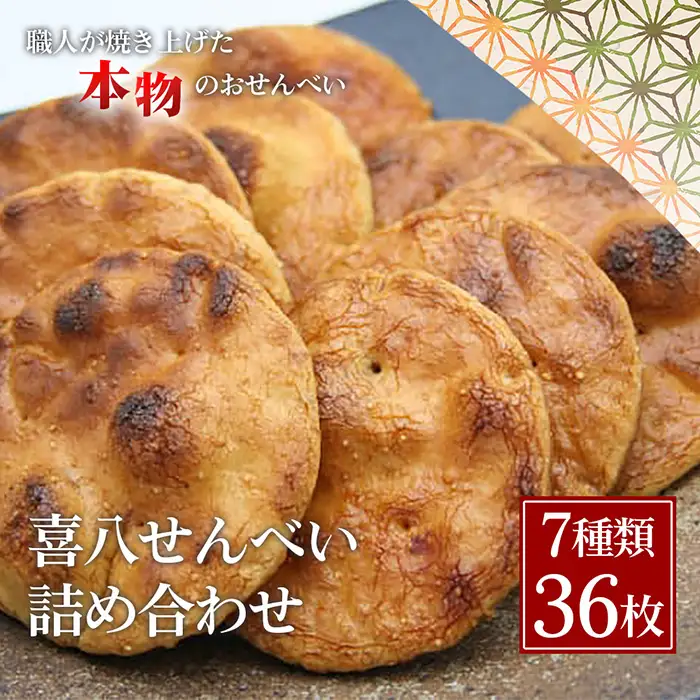 【喜八堂】喜八せんべい詰め合わせ　7種類36枚 ／ せんべい 煎餅 お菓子 詰め合わせ 和菓子 おやつ 常温 個包装 醤油 味比べ 老舗 職人 贈答 ギフト 家族 団らん ティータイム 千葉県 No.273
