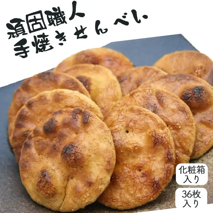 【喜八堂】頑固職人手焼きせんべい　36枚 No.274