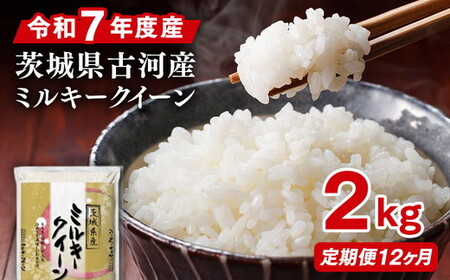 【定期便 12か月】令和7年産 古河市産ミルキークイーン 2kg｜米 _DP33