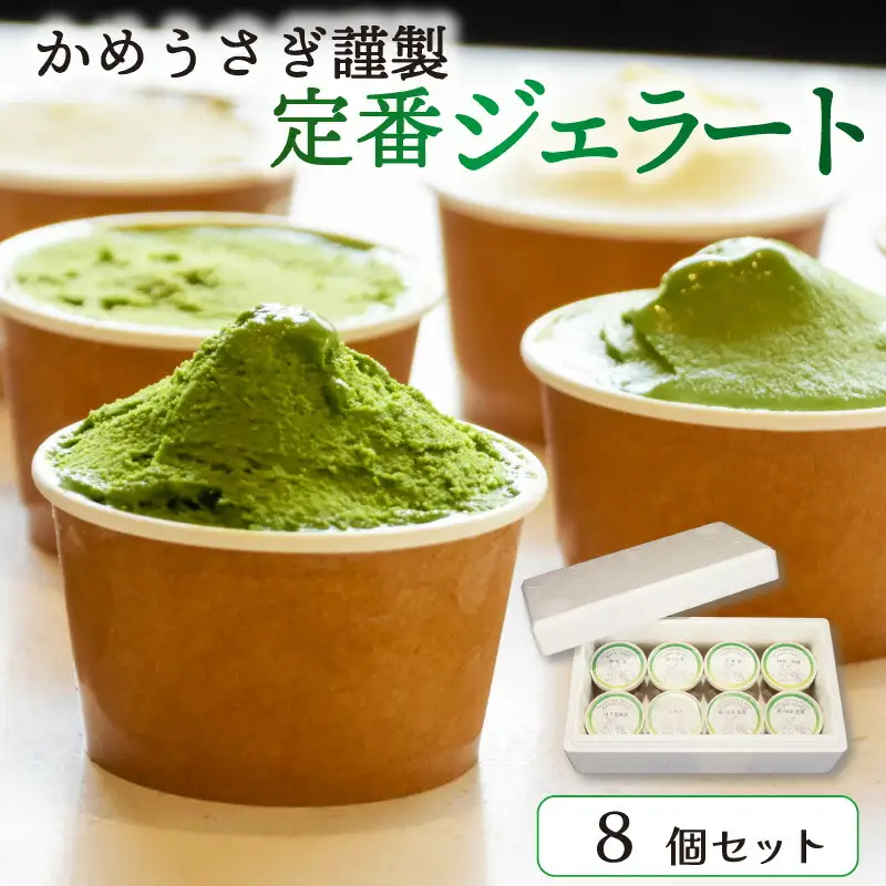 抹茶ジェラート・お茶アイスクリーム 食べ比べ8個セット  抹茶スイーツ