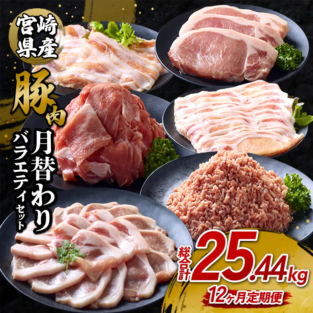 【12ヶ月定期便】宮崎県産 いもこ豚 月替わり定期便 25.44kg 12回 毎月 お楽しみ 満喫 満足 堪能 セット しゃぶしゃぶ 切り落とし 小分け 真空パック 豚 豚バラ ロース 肩ロース スライス 小間切れ 豚丼 しょうが焼き 国産 九州産 宮崎 ブランド 冷凍 送料無料