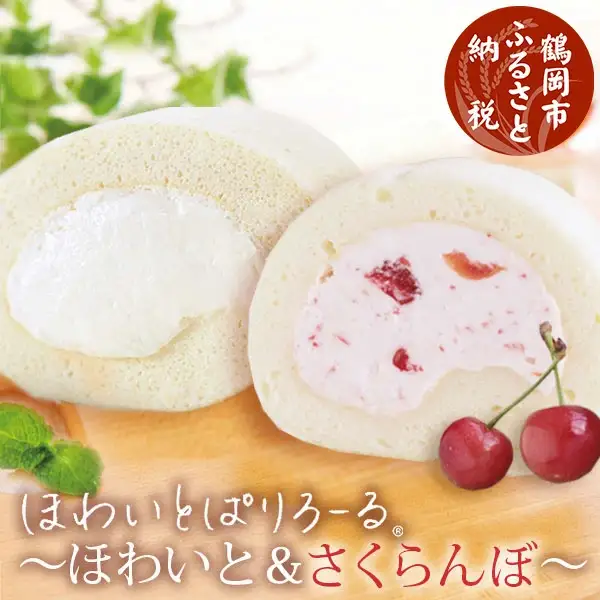 ほわいとぱりろーる ～ほわいと＆さくらんぼ～ 各1本 【清川屋ロールケーキ】 山形県鶴岡市　株式会社 清川屋