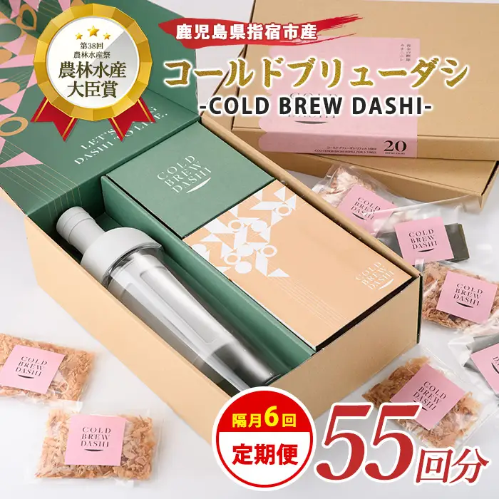 全６回定期便 コールドブリューダシ 隔月お届け 計55回分 カネニニシ IBZ056-002 定期便 定期便 