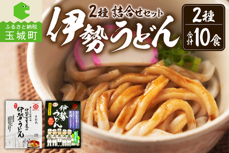伊勢うどん2種詰合せセット [うどん 詰合せ]