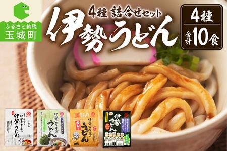 伊勢うどん4種詰合せセット [うどん 詰め合わせ]