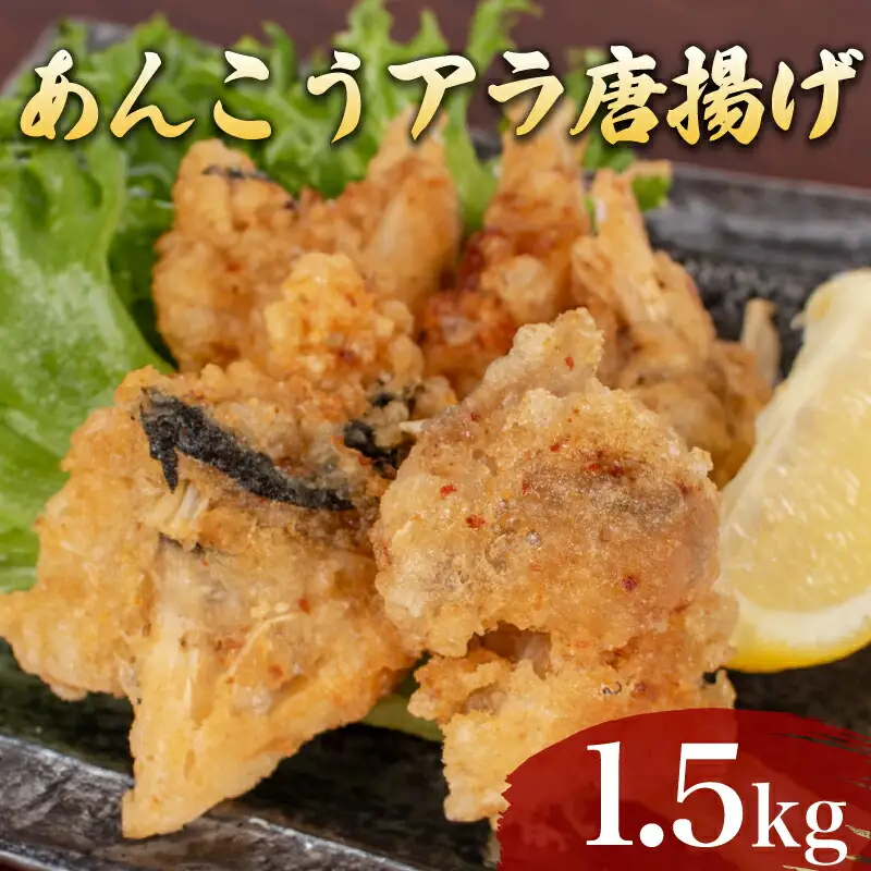 あんこうアラ唐揚げ 1.5kg 冷凍 小分け唐揚げ あんこう唐揚げ 海鮮唐揚げ おつまみ唐揚げ AF114