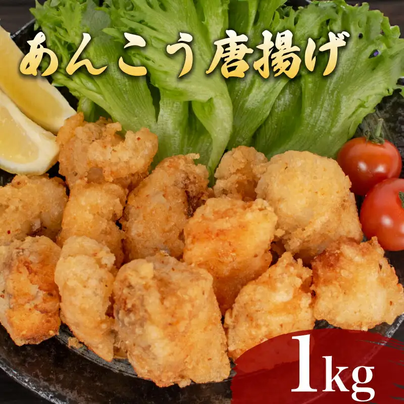 あんこう 唐揚げ 1kg 冷凍 小分け唐揚げ あんこう唐揚げ 海鮮唐揚げ おつまみ唐揚げ AF113
