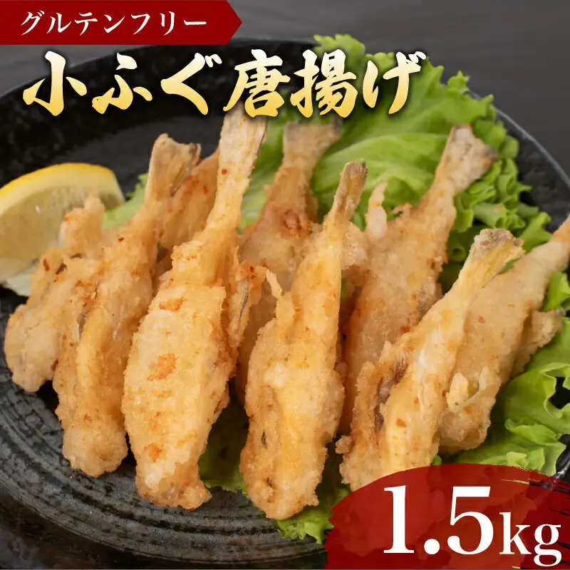 ふぐ 唐揚げ 1.5kg 冷凍 ふぐ唐揚げ フグ唐揚げ 河豚唐揚げ おつまみ唐揚げ AF112