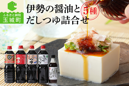 伊勢の醤油とだしつゆ詰合せセット [調味料 詰め合わせ]