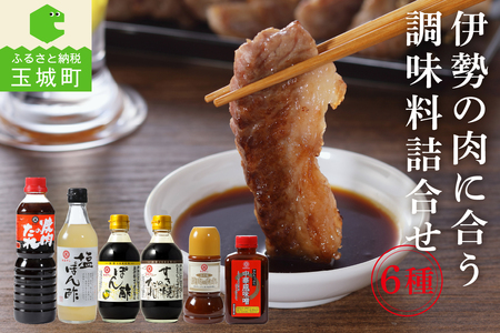 伊勢の肉に合う調味料詰合せセット [調味料 詰め合わせ]