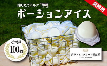 《宮崎県グルメコンテスト2連覇》ポーションアイス(搾りたてミルク味)100個×55ml TF0591-P00023