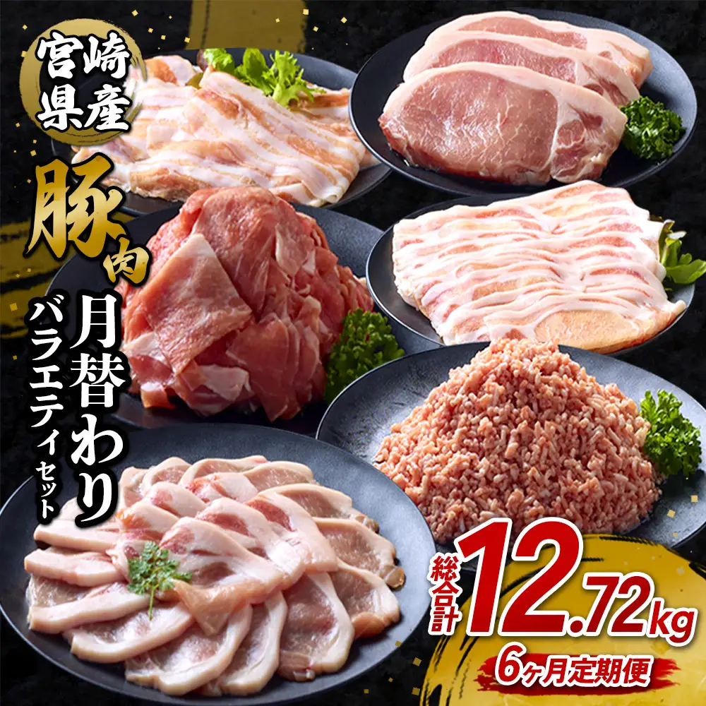 【6ヶ月定期便】宮崎県産 いもこ豚 月替わり定期便12.72kg 6回 毎月 お楽しみ 満喫 満足 堪能 セット しゃぶしゃぶ 切り落とし 小分け 真空パック 豚 豚バラ ロース 肩ロース スライス 小間切れ 豚丼 しょうが焼き 国産 九州産 宮崎 ブランド 冷凍 送料無料