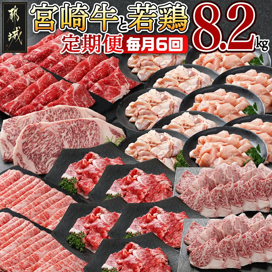 ≪全6回定期便≫宮崎牛と宮崎県産若鶏の定期便8.2kg_TAD6-I601_(都城市) 4等級 5等級 スライス ステーキ 焼肉 小間切れ 若鶏もも肉 皮なしむね肉