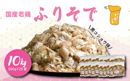 《大容量》国産若鶏 “ふりそで”(肩肉)黒コショウ味10kg(20袋) 業務用コスパ・ボリューム満点と評判の鶏肉 TF0594-P00033