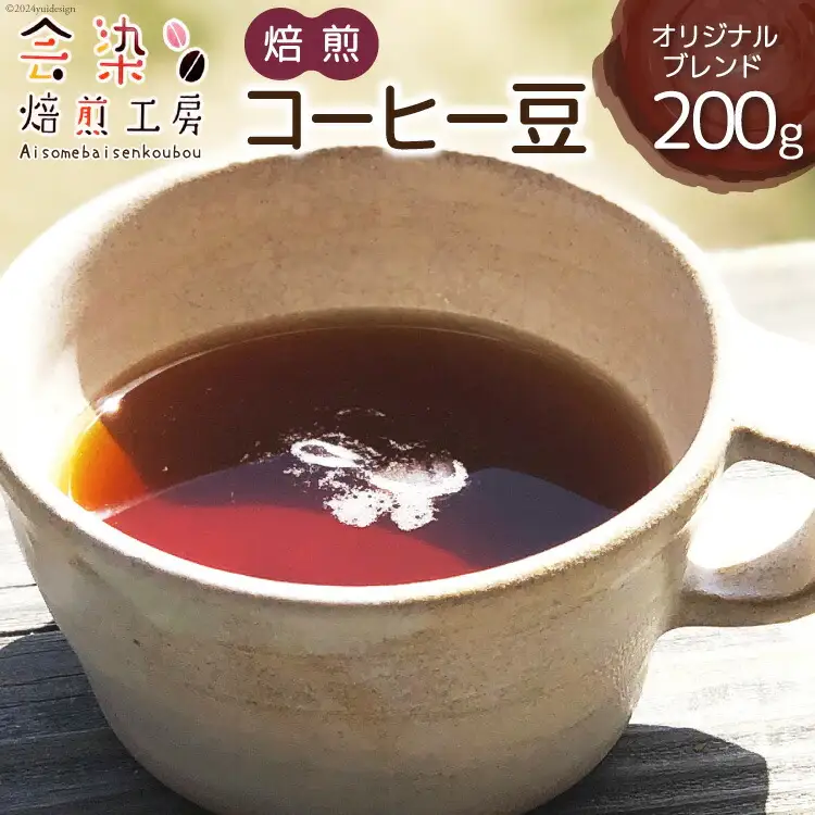 会染ブレンド（オリジナル）コーヒー豆 200g [会染焙煎工房 長野県 池田町 48110640]