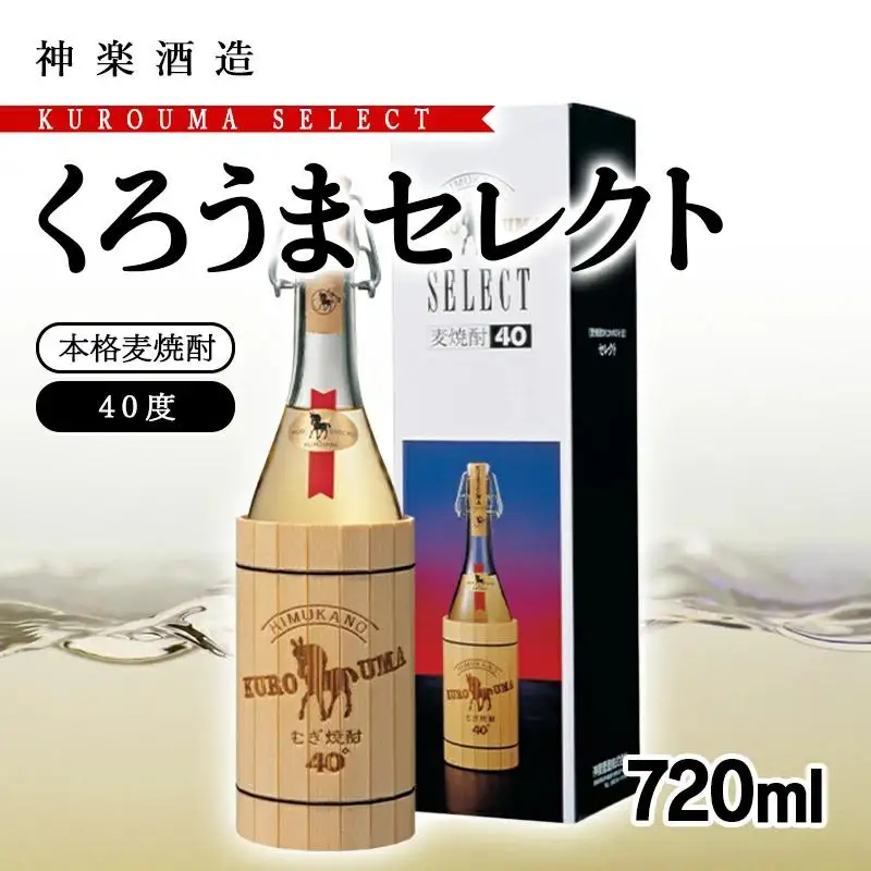 麦焼酎 くろうまセレクト 40度720ml 神楽酒造＜23-25a＞