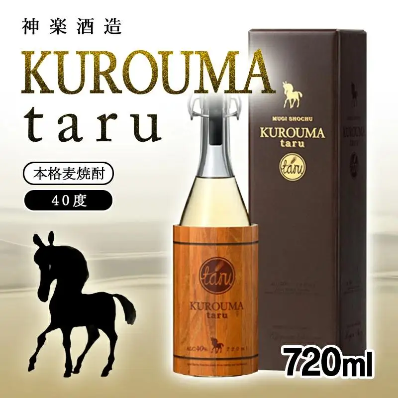 麦焼酎 KUROUMA taru 40度 720ml 神楽酒造＜23-26a＞