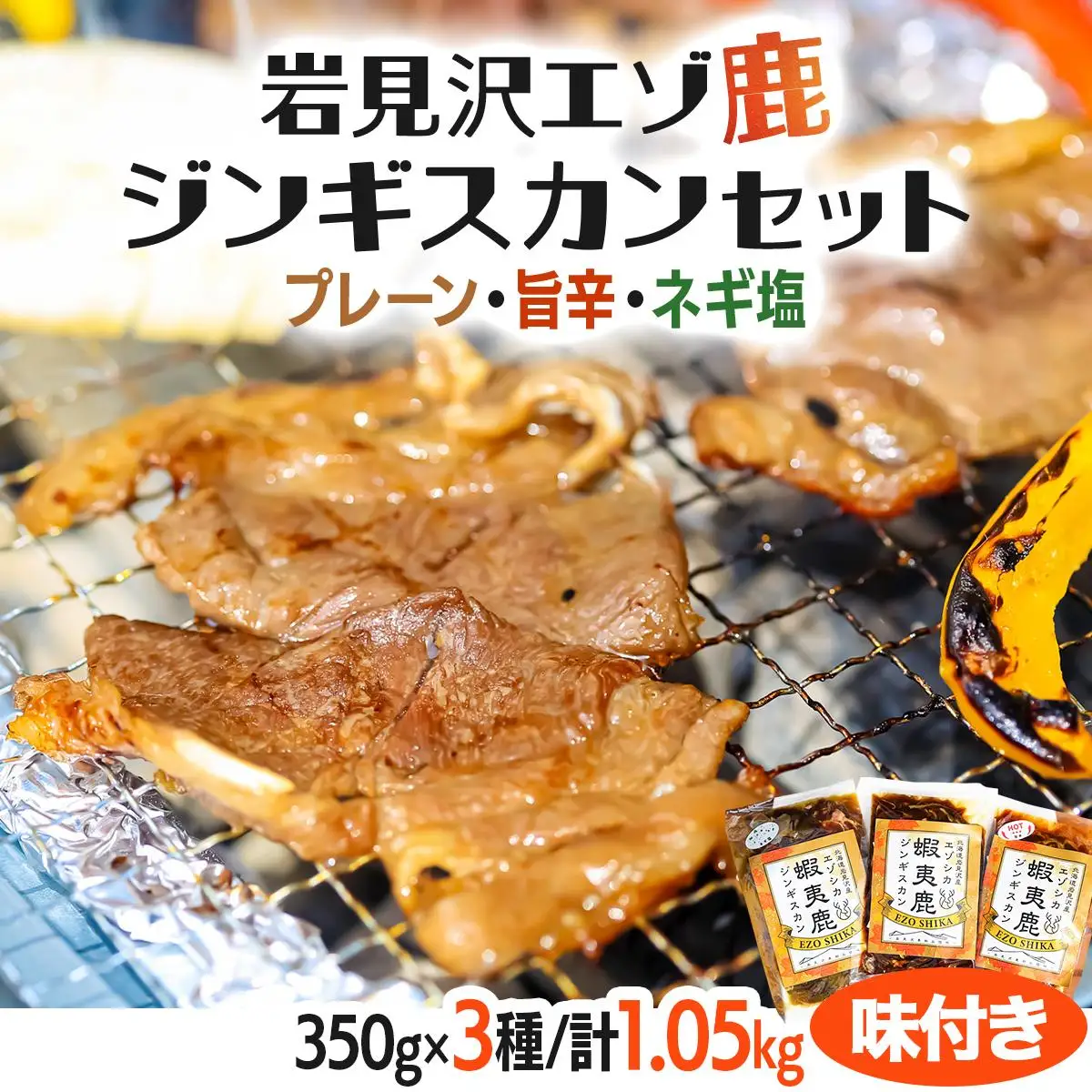 岩見沢エゾ鹿ジンギスカンセット